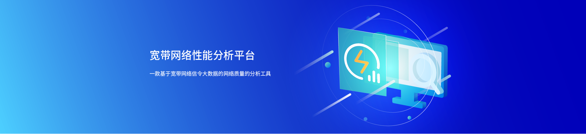 端到端性能革命 从“定位—分析—优化”三步法看宽带产品的全方位分析能力